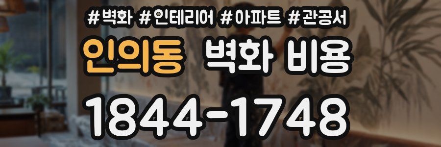 인의동 벽화 비용