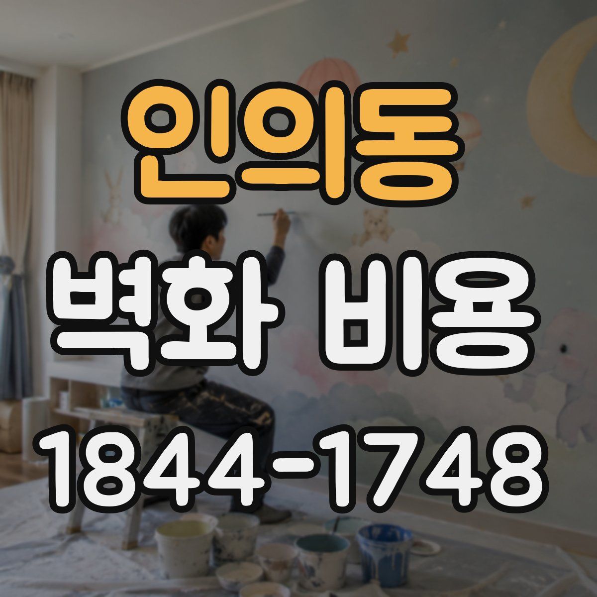 인의동 벽화 비용
