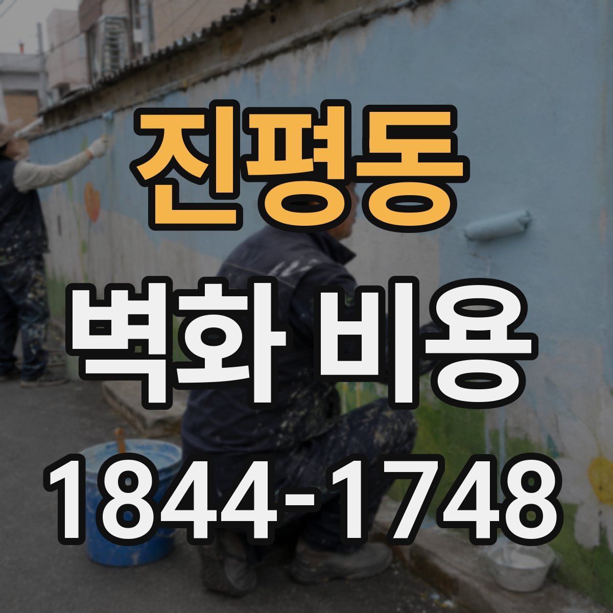 진평동 벽화 비용