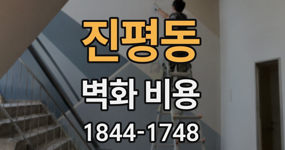 진평동 벽화 비용