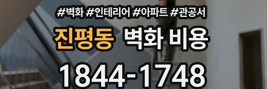 진평동 벽화 비용