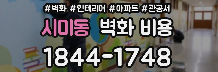 시미동 벽화 비용