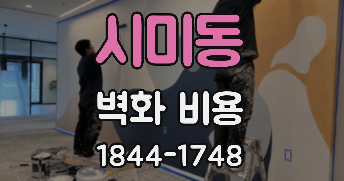 시미동 벽화 비용