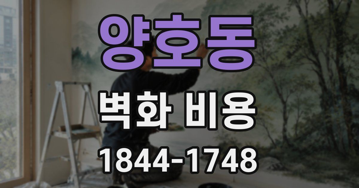 양호동 벽화 비용