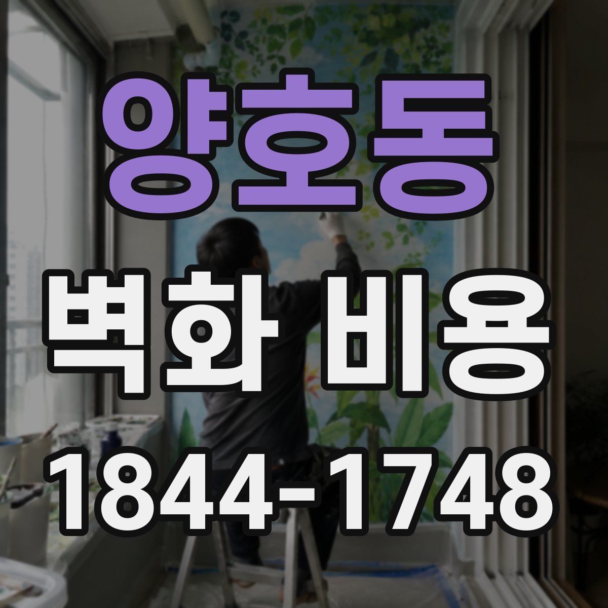 양호동 벽화 비용