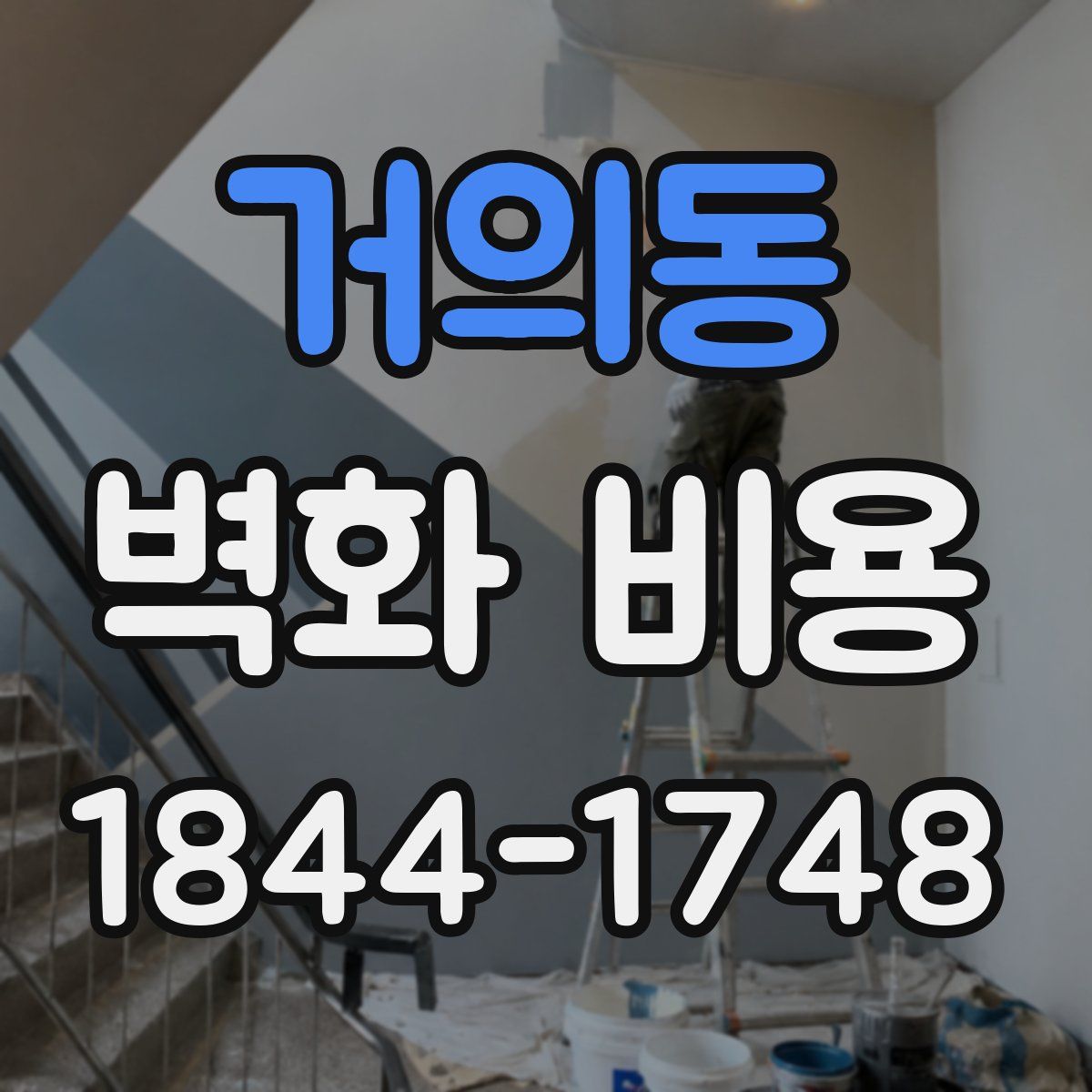 거의동 벽화 비용