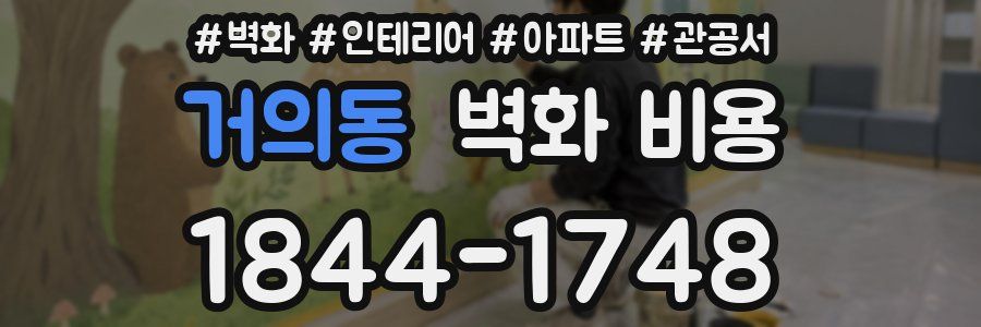 거의동 벽화 비용