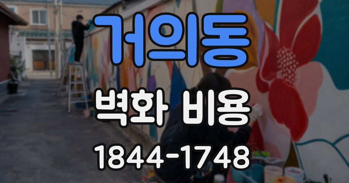 거의동 벽화 비용