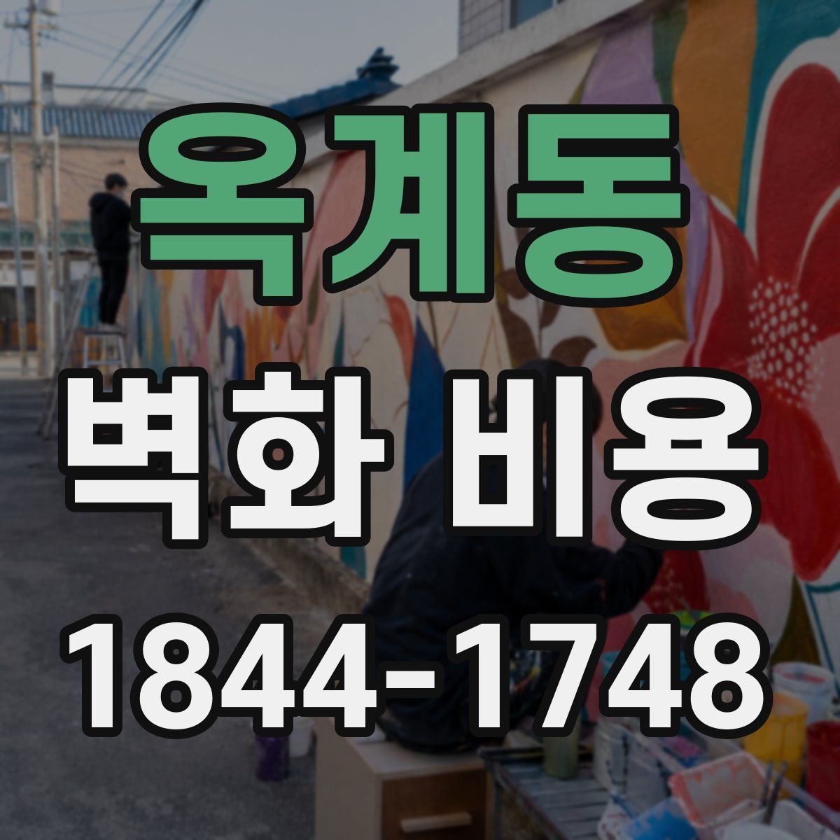 옥계동 벽화 비용