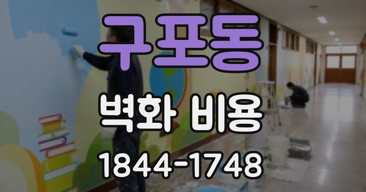 구포동 벽화 비용
