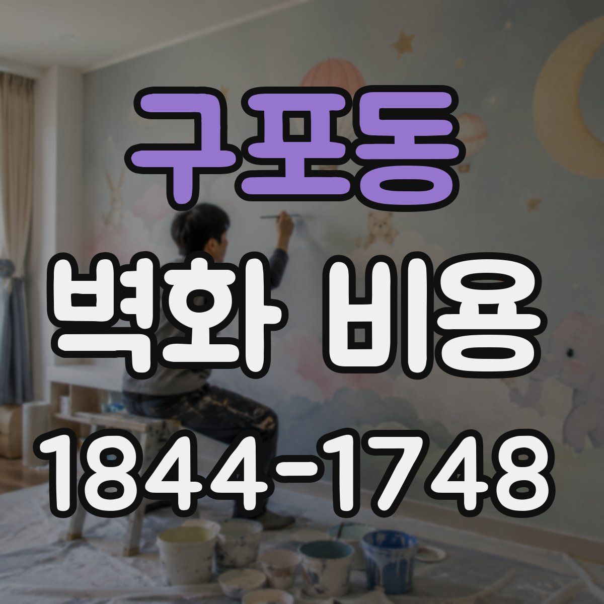 구포동 벽화 비용