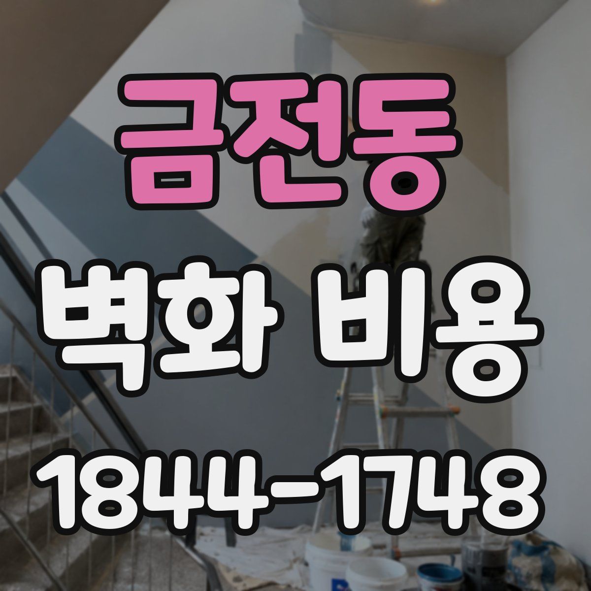 금전동 벽화 비용