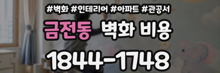 금전동 벽화 비용