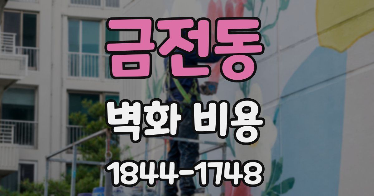 금전동 벽화 비용