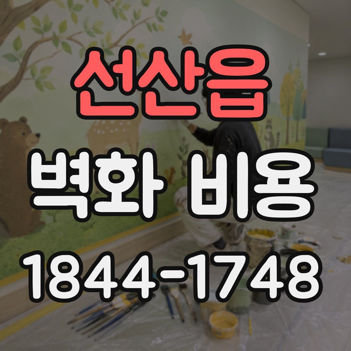 선산읍 벽화 비용