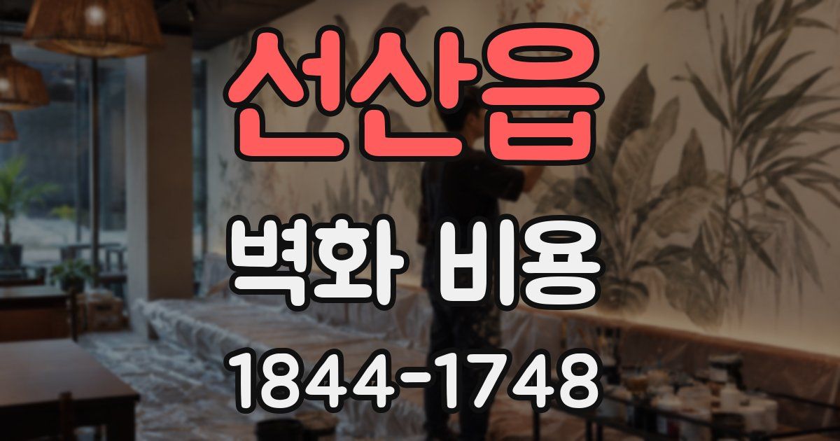 선산읍 벽화 비용