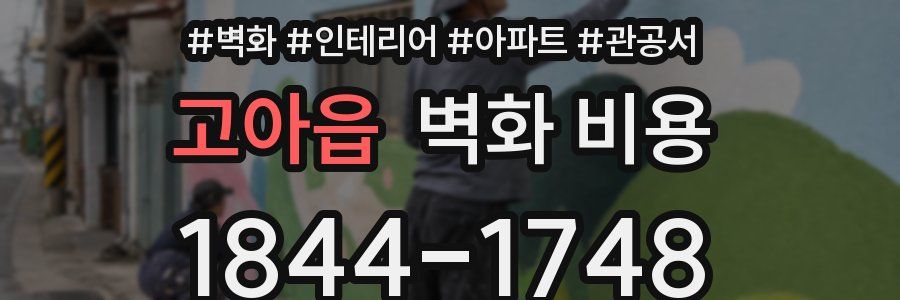 고아읍 벽화 비용