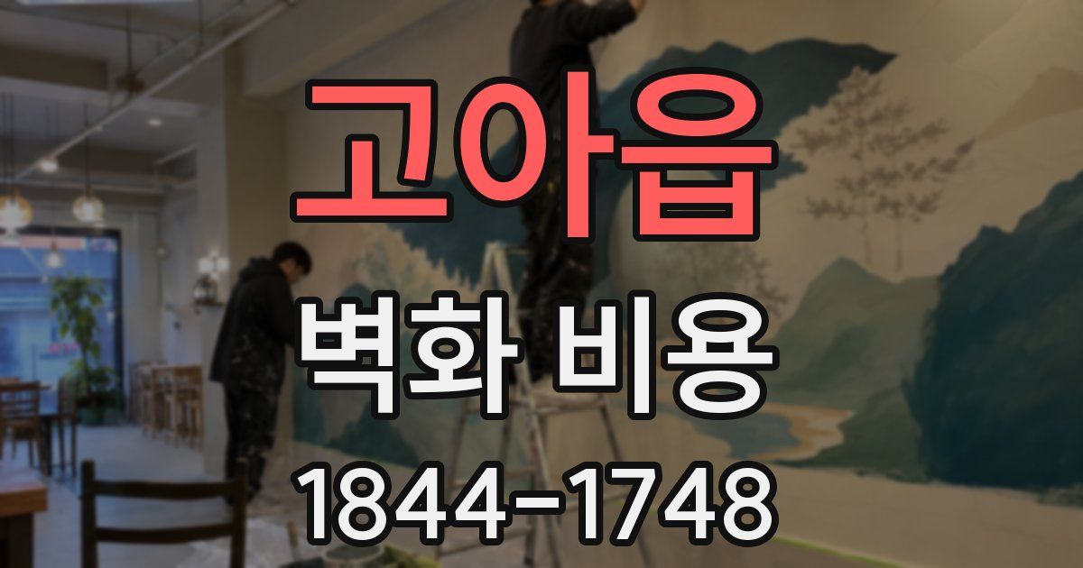 고아읍 벽화 비용