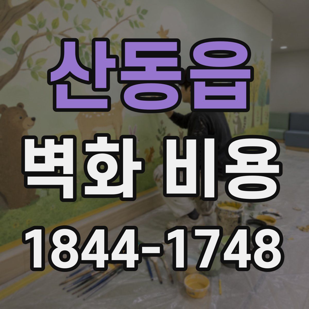 산동읍 벽화 비용