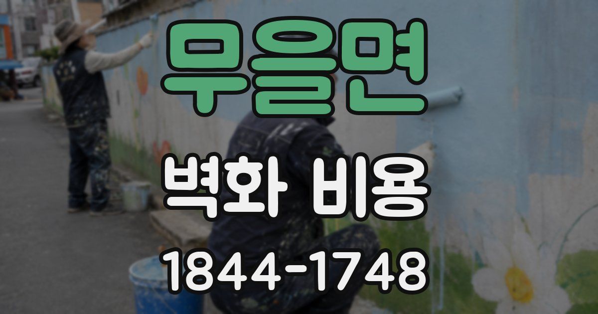 무을면 벽화 비용