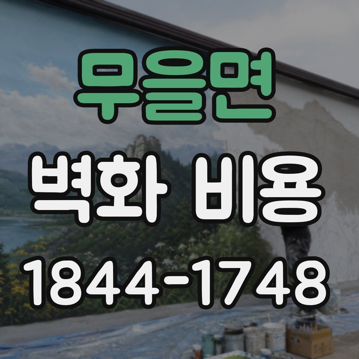 무을면 벽화 비용