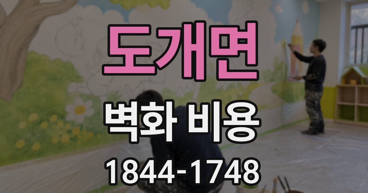 도개면 벽화 비용