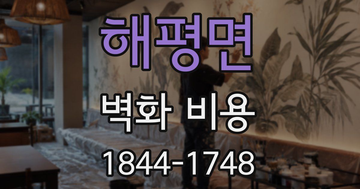 해평면 벽화 비용