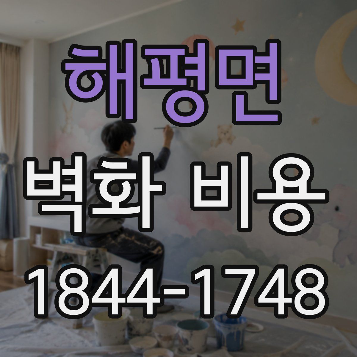 해평면 벽화 비용