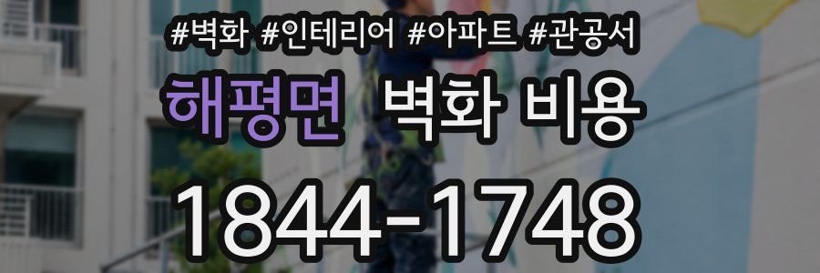 해평면 벽화 비용