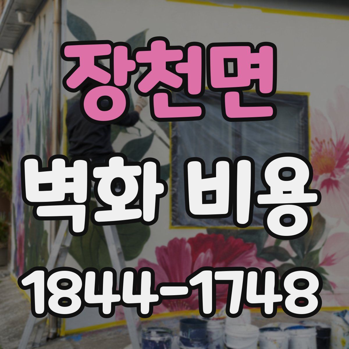 장천면 벽화 비용