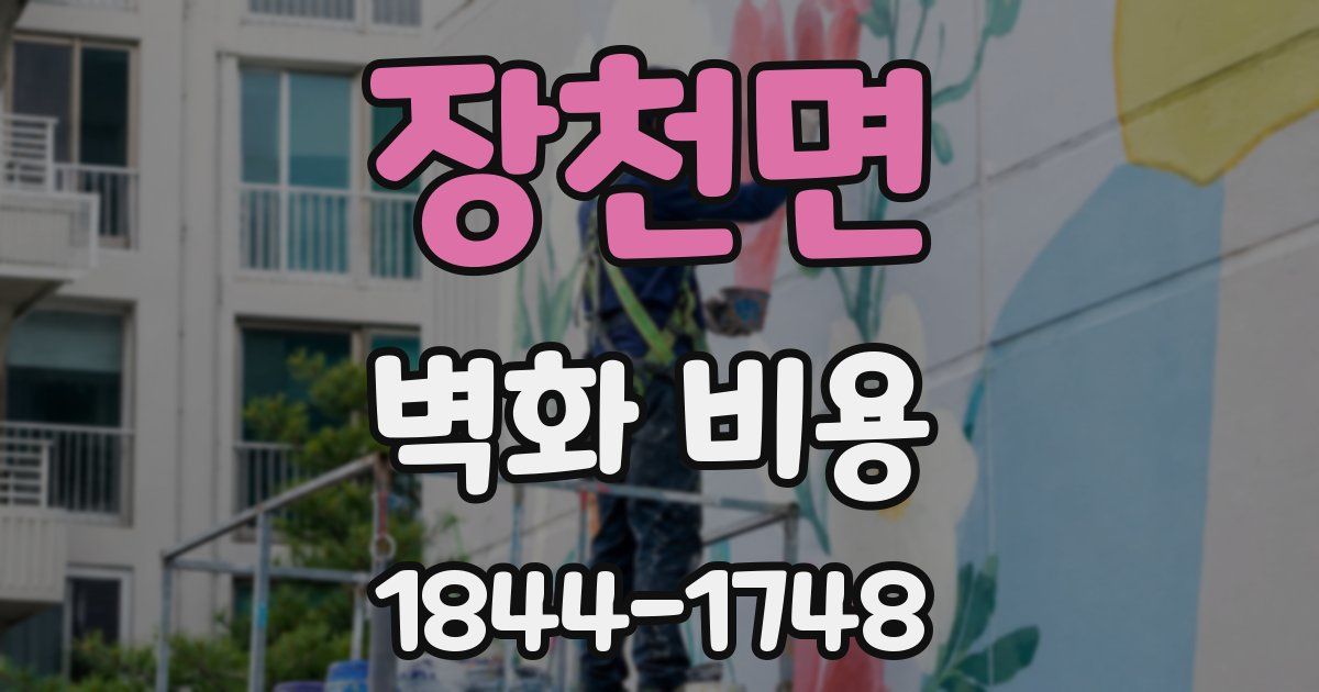 장천면 벽화 비용