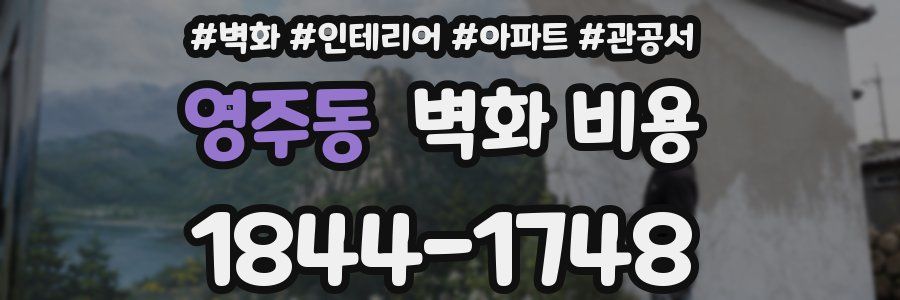 영주동 벽화 비용
