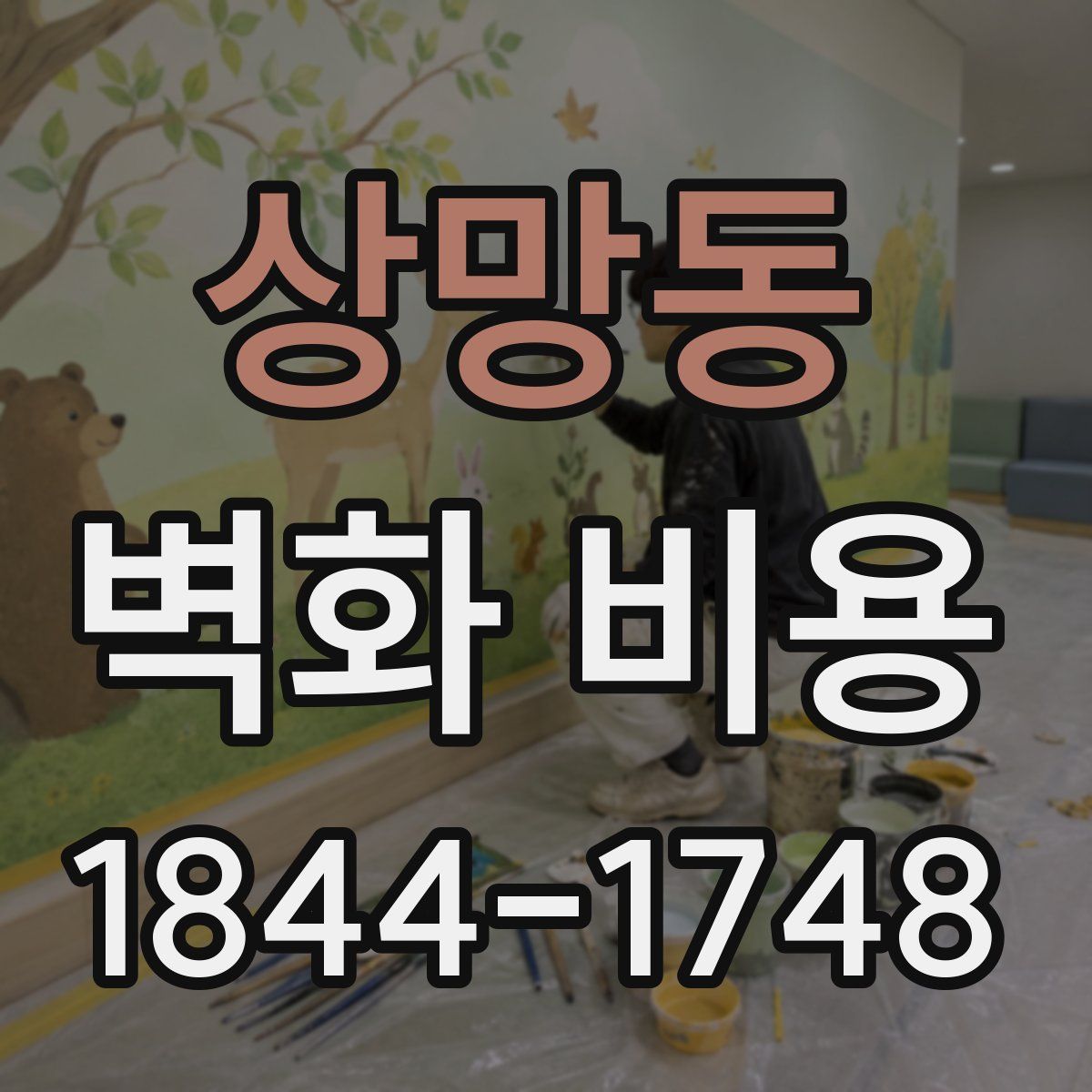 상망동 벽화 비용