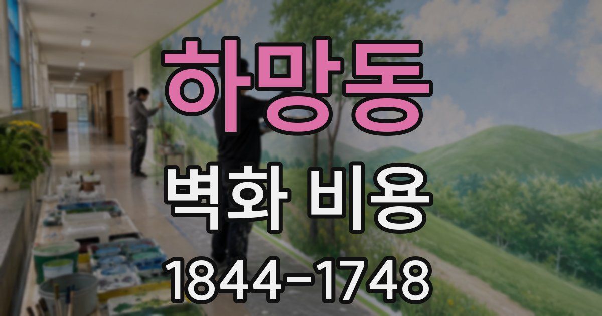하망동 벽화 비용