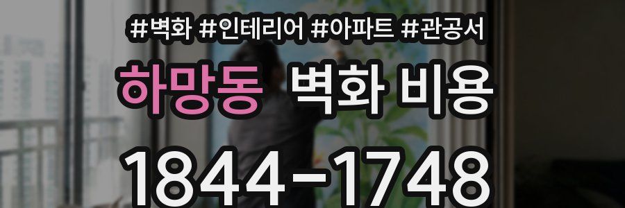 하망동 벽화 비용