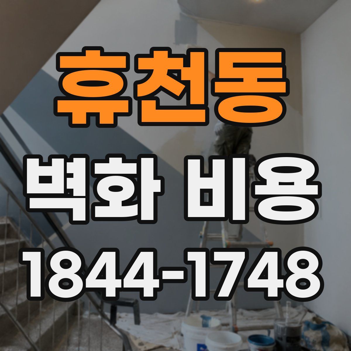 휴천동 벽화 비용