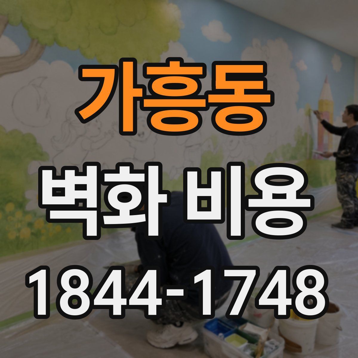 가흥동 벽화 비용