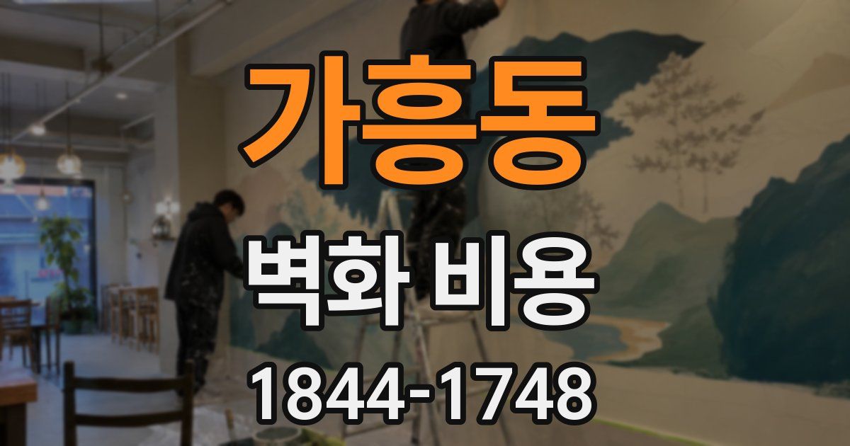 가흥동 벽화 비용