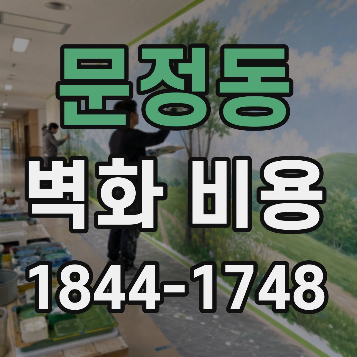문정동 벽화 비용