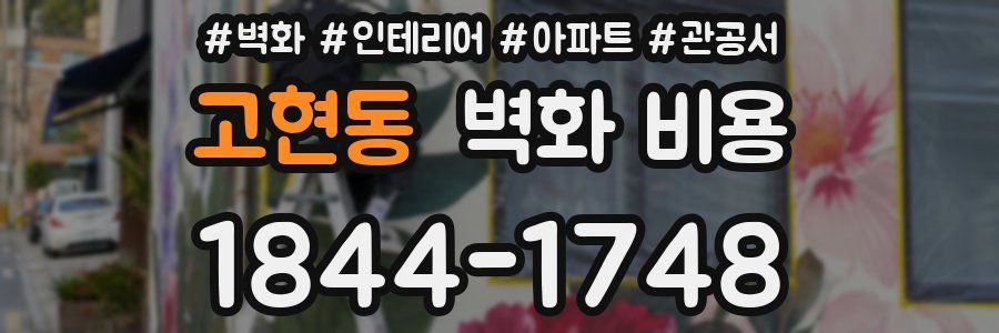 고현동 벽화 비용