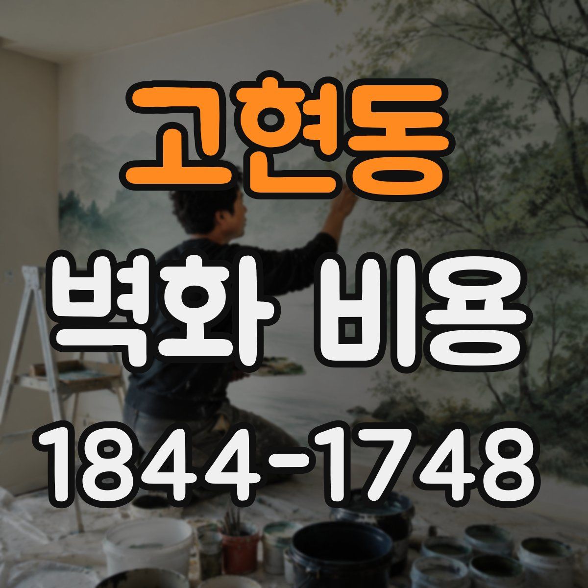 고현동 벽화 비용