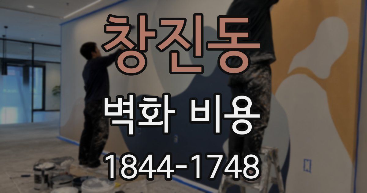 창진동 벽화 비용