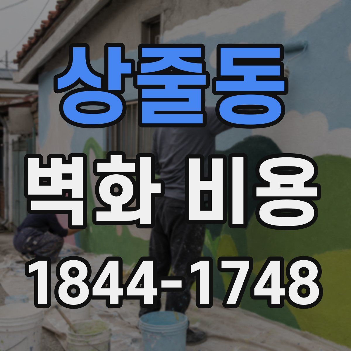 상줄동 벽화 비용