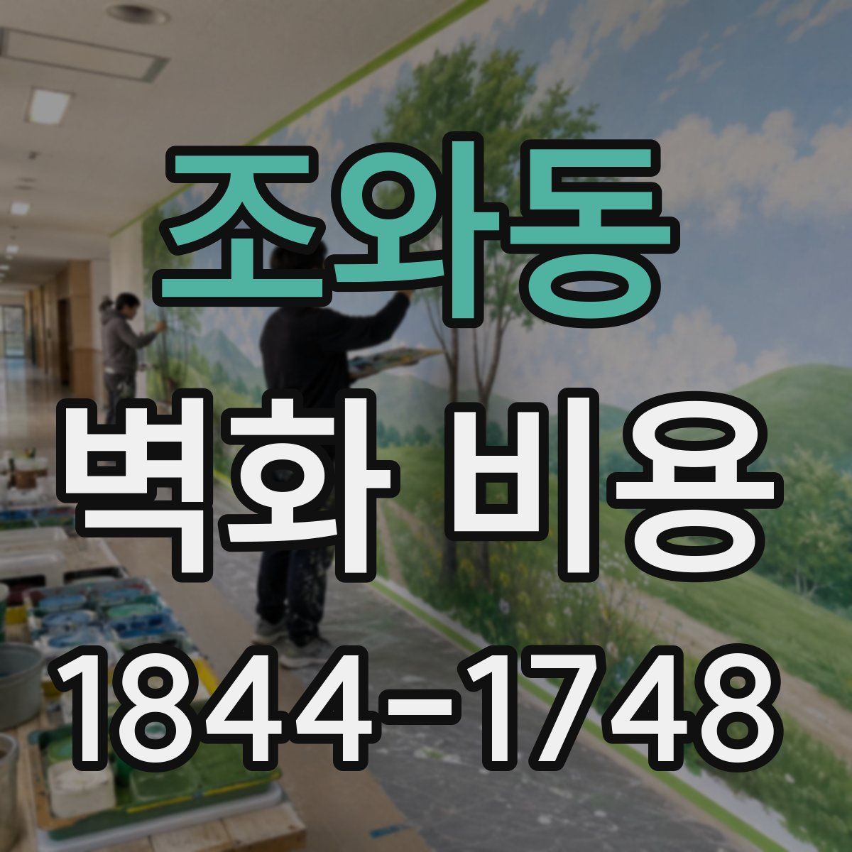 조와동 벽화 비용