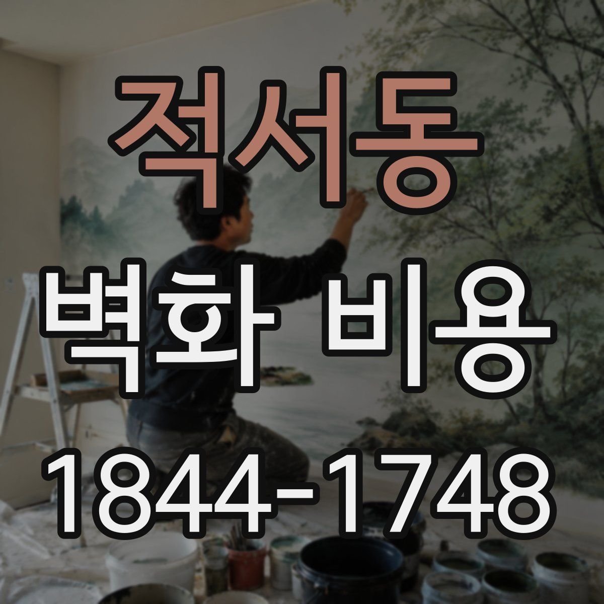적서동 벽화 비용