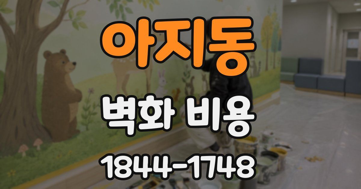 아지동 벽화 비용
