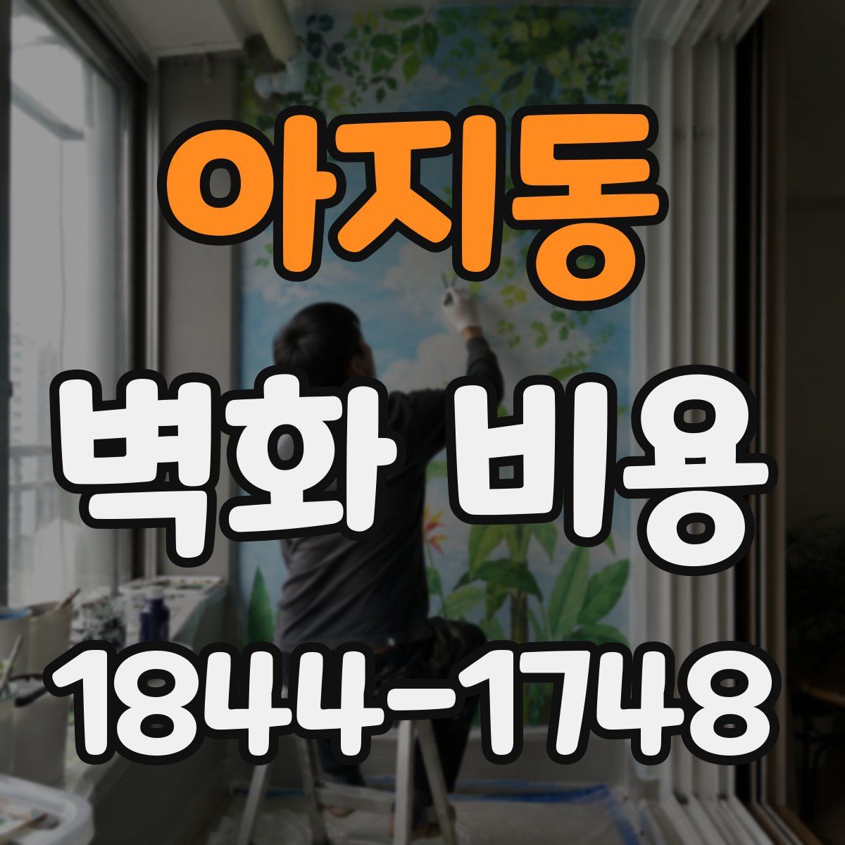 아지동 벽화 비용