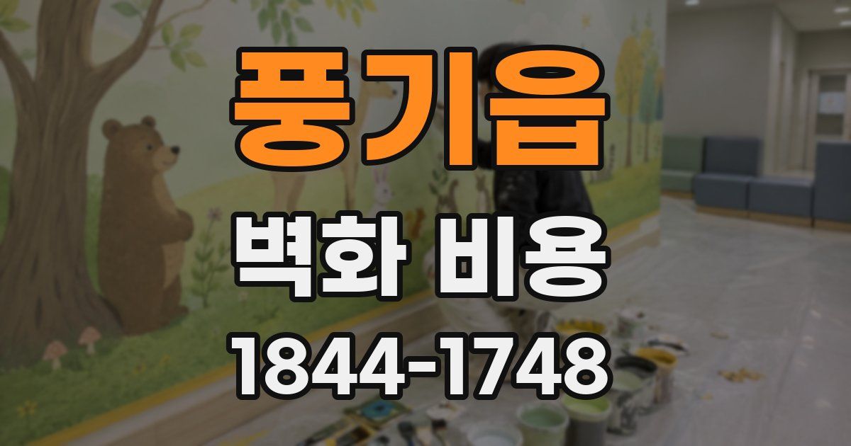 풍기읍 벽화 비용