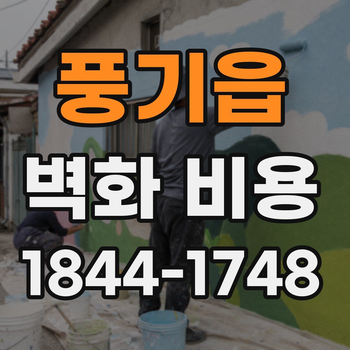 풍기읍 벽화 비용