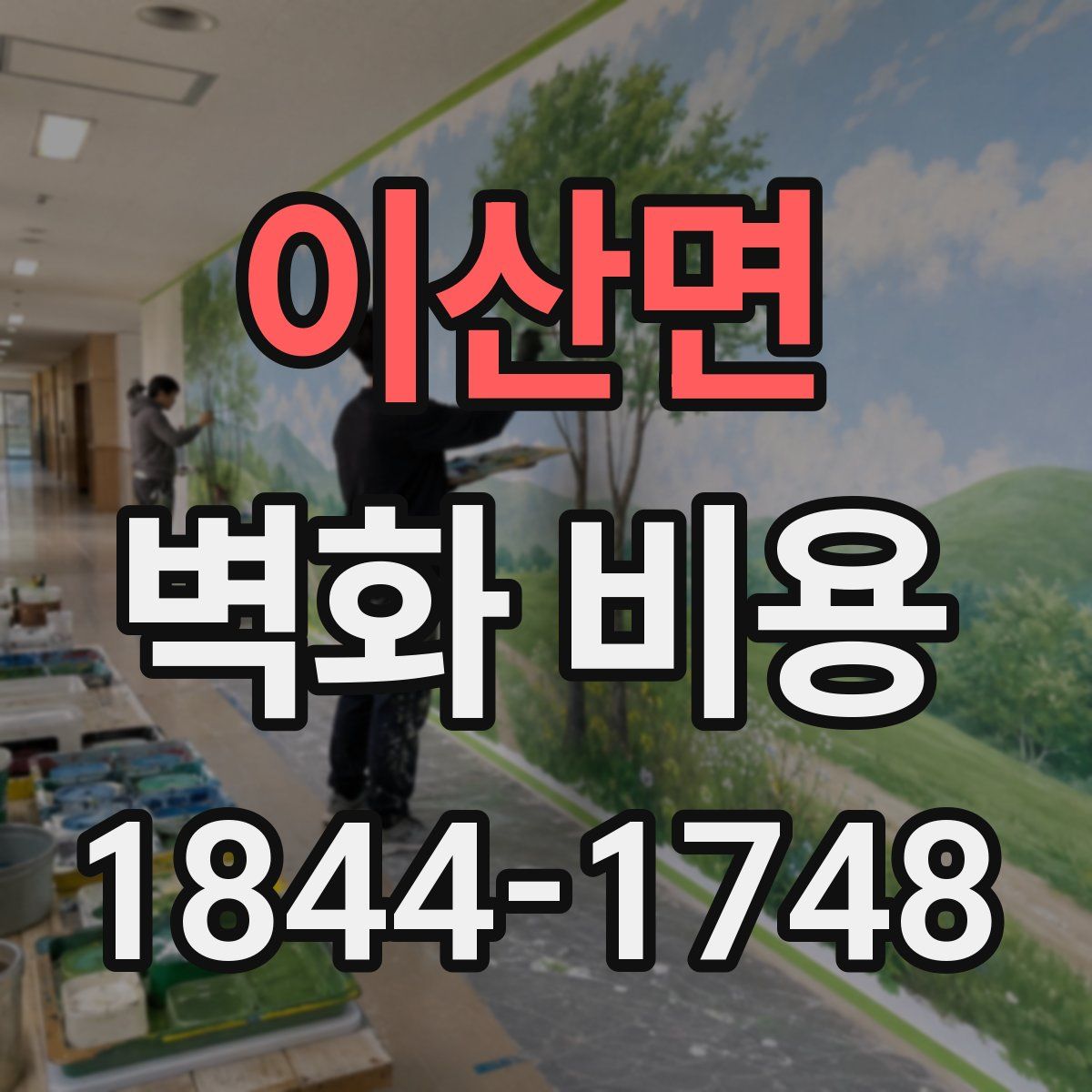 이산면 벽화 비용